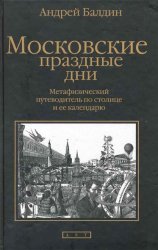 Московские праздные дни: Метафизический путеводитель по столице и ее календарю