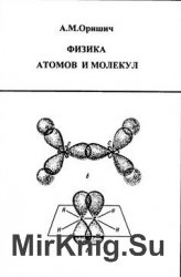 Физика атомов и молекул