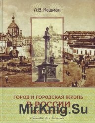 Город и городская жизнь в России XIX столетия: социальные и культурные аспекты