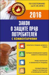 Закон о защите прав потребителей с комментариями по состоянию на 01.05.2016 г.