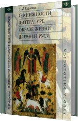 О книжности, литературе, образе жизни Древней Руси