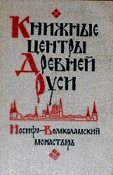 Книжные центры Древней Руси. Иосифо-Волоколамский монастырь
