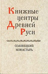 Книжные центры Древней Руси. Соловецкий монастырь