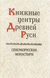 Книжные центры Древней Руси. Севернорусские монастыри