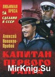 Алексей Новиков. Прибой. Собрание сочинений (38 книг)
