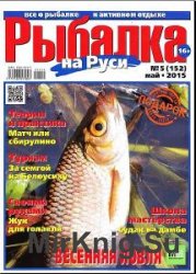 Рыбалка на Руси (23 номера) 2014-2015