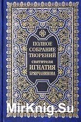 Полное собрание творений святителя Игнатия Брянчанинова (в 8 томах)