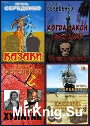 Игорь Середенко - Сборник сочинений (20 книг)