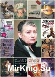 Людмила Улицкая. Сборник сочинений (65 книг)