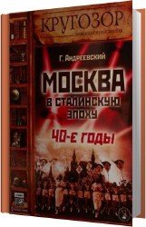 Москва в сталинскую эпоху (Аудиокнига)