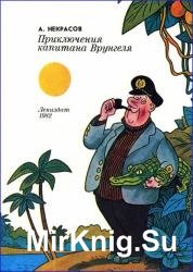 Приключения капитана Врунгеля (1982)