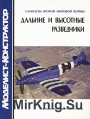 Моделист-Конструктор 2005-02 Спецвыпуск - Дальние и высотные разведчики 1939-1945
