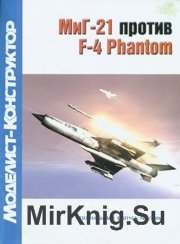 Моделист-Конструктор 2006-02 Спецвыпуск - МиГ-21 против F-4 Phantom