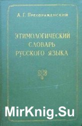 Этимологический словарь русского языка. ТТ. I-III