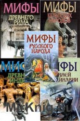 Мифы народов мира. Книжная серия в 10 томах