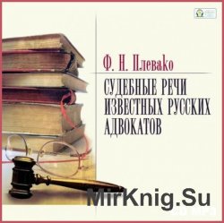Судебные речи известных русских юристов (аудиокнига)