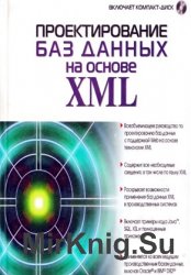 Проектирование баз данных на основе XML (+CD)