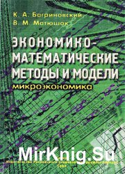 Экономико-математические методы и модели (микроэкономика)