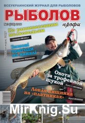 Рыболов Профи № 3 2016