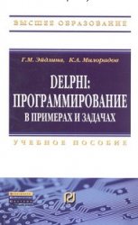 Delphi: программирование в примерах и задачах