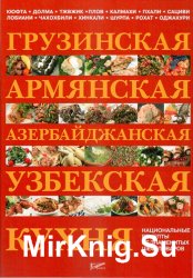 Грузинская, армянская, азербайджанская, узбекская кухня