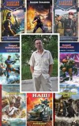 Валерий Большаков. Сборник произведений (42 книги)