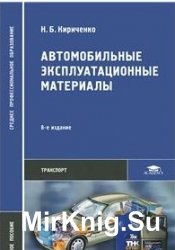 Автомобильные эксплуатационные материалы. 8-е изд., стер.