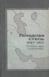 Голодная степь 1867-1917. История края в документах