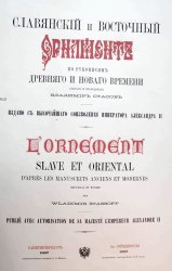 Славянский и восточный орнамент по рукописям древнего и нового времени (1887)