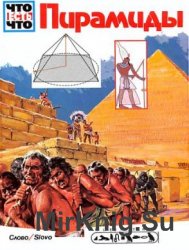 Пирамиды (1995)