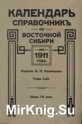 Календарь справочник по Восточной Сибири на 1911 год