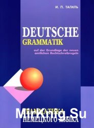 Deutsche Grammatik = Немецкая грамматика