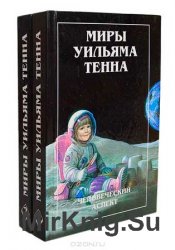 Миры Уильяма Тенна в 2 томах
