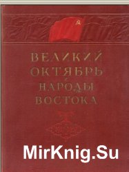 Великий Октябрь и народы Востока. 1917-1957
