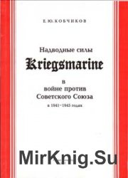 Надводные силы Kriegsmarine в войне против Советского Союза в 1941-1945