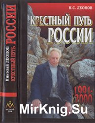 Крестный путь России. 1991—2000