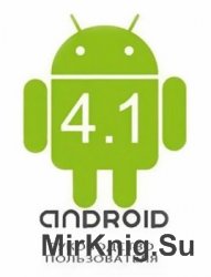 Android 4.1. Руководство пользователя