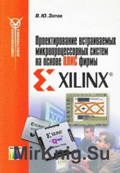 Проектирование встраиваемых микропроцессорных систем на основе ПЛИС фирмы XILINX
