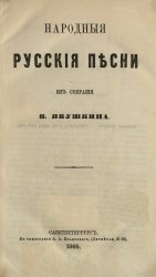 Народные русские песни из собрания П. Якушкина