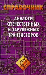 Аналоги отечественных и зарубежных транзисторов. Справочник