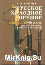 Русское холодное оружие XVII-XX вв. 1 том