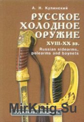 Русское холодное оружие XVII-XX вв. 2 том