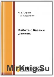Работа с базами данных (2-е изд.)