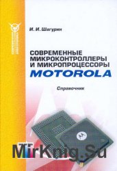 Современные микроконтроллеры и микропроцессоры Motorola: cправочник