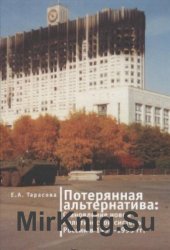 Потерянная альтернатива: становление новой политической системы России в 1990-1993 годы