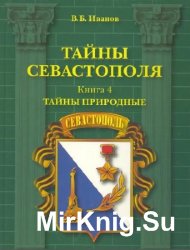 Тайны Севастополя. Книга 4 Тайны природные