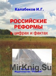 Российские реформы в цифрах и фактах. (Изд. второе, пер. и доп.)