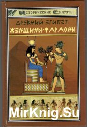 Древний Египет: женщины-фараоны