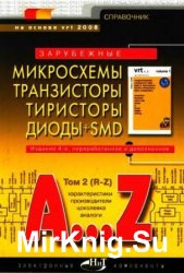Зарубежные микросхемы, транзисторы, тиристоры, диоды + SMD. том 2 (R-Z). Справочник