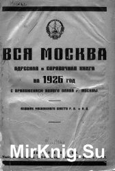 Вся Москва. Адресная и справочная книга на 1926 год